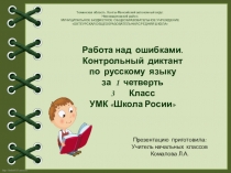 Работа над ошибками. Контрольный диктант с грамматическим заданием за 1 четверть, 3 класс, УМК Школа России