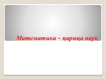 Презентация по математике 1 класс