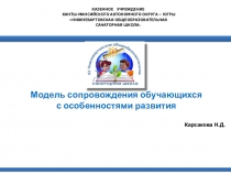 Модель сопровождения обучающихся с особенностями развития
