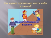 Как нужно правильно вести себя в школе