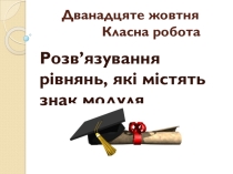 Презентація з алгебри за темою Рвзв'язування рівнянь, які містять знак модуля 10 клас