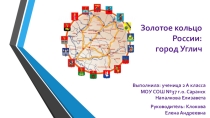Презентация по окружающему миру на тему Золотое кольцо России: город Углич