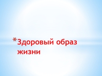 Презентация Здоровый образ жизни