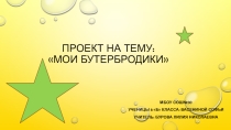 Презентация по технологии на тему кулинарии Мои Бутербродики