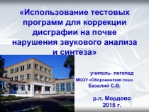 Использование тестовых программ для коррекции дисграфии на почве нарушения звукового анализа и синтеза