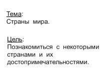 Презентация по окружающему миру на тему Страны мира