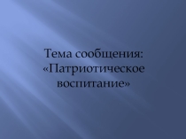 Презентация к докладу Патриотическое воспитание