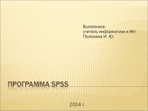 Программа SPSS