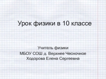 Презентация к уроку физики на тему Закон Ома для полной цепи (10 класс)