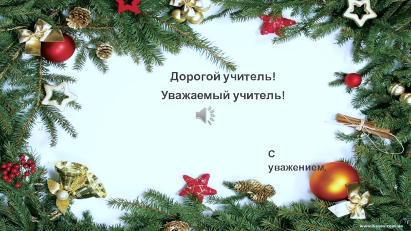 Презентация по русскому языку на тему Слитное и раздельное написание НЕ с наречиями на -О и -Е Дорогой учитель!Уважаемый учитель!С уважением, Дорогой учитель!Уважаемый учитель!С уважением,