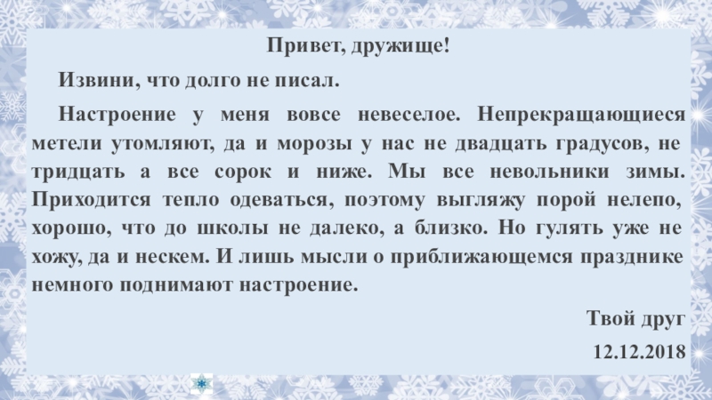 Презентация на тему Привет, дружище! Извини, что долго не писал. Настроение у Привет, дружище! Извини, что долго не писал. Настроение у меня вовсе невеселое. Непрекращающиеся метели утомляют, да и морозы