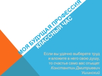 Презентация к классному часу Моя будущая профессия