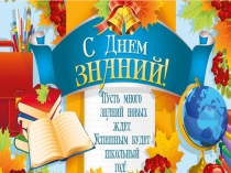 Презентация к первому уроку на 1 сентября