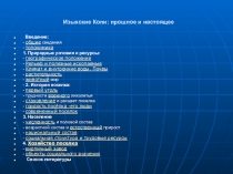 Проект по географии и краеведению Изыхские Копи: прошлое и настоящее