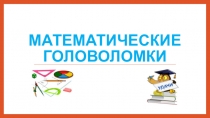 Внеклассная работа Математические головоломки