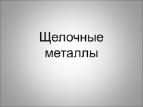 Презентация по химии Щелочные металлы(9 класс)
