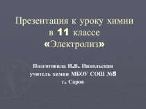 Презентация по химии Электролиз (11 класс)