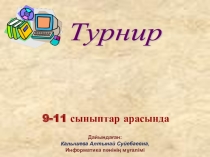 Презентация по информатике на тему Информатика білгірлері (9-11 класс)