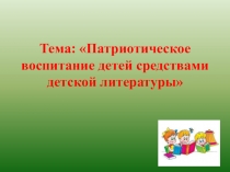 Патриотическое воспитание старших дошкольников средствами художественной литературы