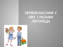 Первоклассник с ОВЗ глазами логопеда