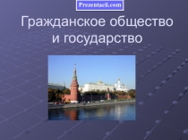 Презентация по обществознанию Гражданское общество и государство