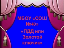 Выступление агитбригады по ПДД