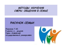 Презентация по Психологии семьи и семейного консультирования на тему Методы изучения сферы общения в семье. Рисунок семьи