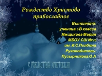 Презентация по ИЗО искусству Рождество Христово 6 класс