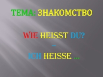 Презентация по немецкому языку на тему Знакомство (2 класс)