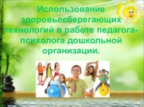Презентация. Использование здоровьесберегающих технологий в работе педагога-психолога дошкольной организации.