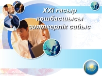 Презентация по биологии. Игра 21 Көшбасшы