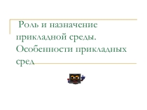 Прикладная среда