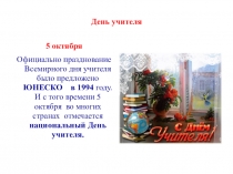 Презентация к классному часу День учителя