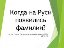 Презентация по внеурочной деятельности Происхождение фамилий на Руси