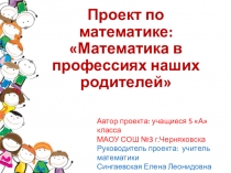 Проектная работа Математика в профессиях наших родителей