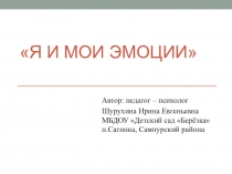 Проект Я и мои эмоции