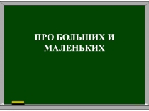 Презентация по окружающему миру на тему Про больших и маленьких