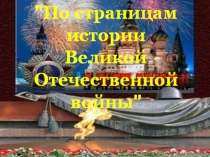 Презентация по теме Великая Отечественная война (классный час)