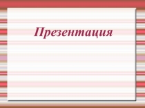 Презентация по чтению ( 1 класс)