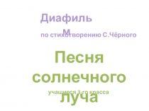 Диафильм Песня солнечного луча