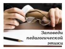 Презентация для мероприятия Школа психолого-педагогических знаний на тему Заповеди педагогической этики