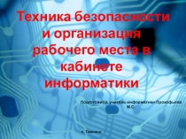 Презентация по информатике 5-7 класс Техника безопасности
