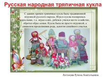 Презентация по художественно-эстетическому и познавательному развитию на тему Народная тряпичная кукла