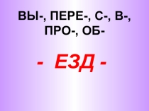 Презентация к уроку русского языка на тему Правописание Ъ знака