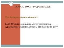 Фаст - фуд тез тамақтану