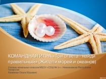 Интеллектуальная игра Три ответа - найди правильный