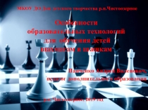 Презентация. Особенности образовательных технологий для обучения детей шахматам и шашкам