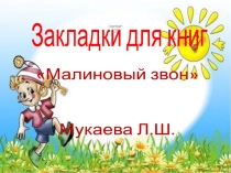 Презетация на тему Закладки для книг