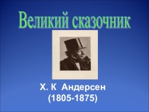 Презентация Жизнь и творчество Г.Х.Андерсена