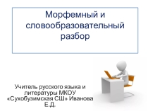Презентация по русскому языку Морфемный и словообразовательный разбор слова